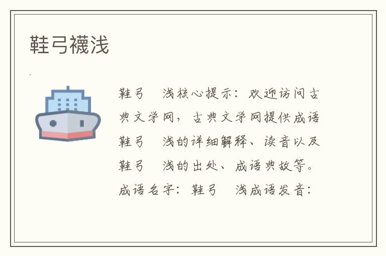 鞋弓襪浅