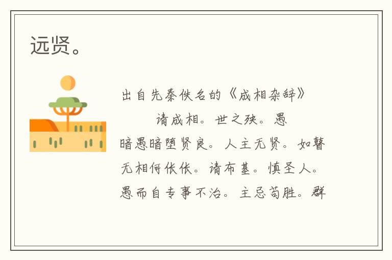 遠(yuǎn)賢。