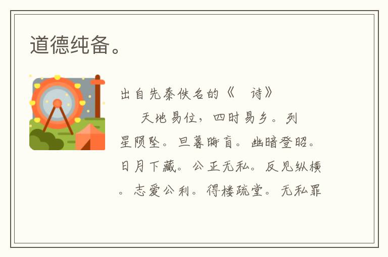 道德純備。