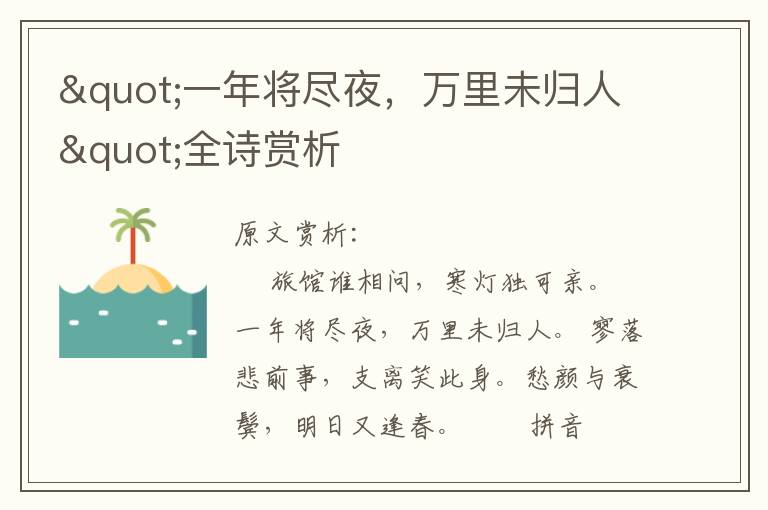 "一年將盡夜,萬里未歸人"全詩賞析
