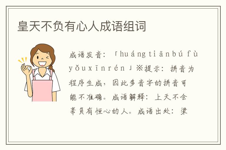 皇天不負有心人成語組詞