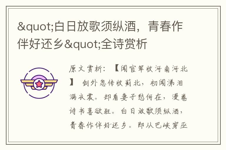 "白日放歌須縱酒，青春作伴好還鄉"全詩賞析