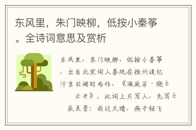 東風里，朱門映柳，低按小秦箏。全詩詞意思及賞析