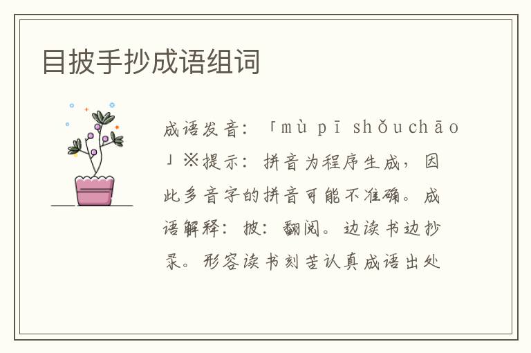 目披手抄成語組詞