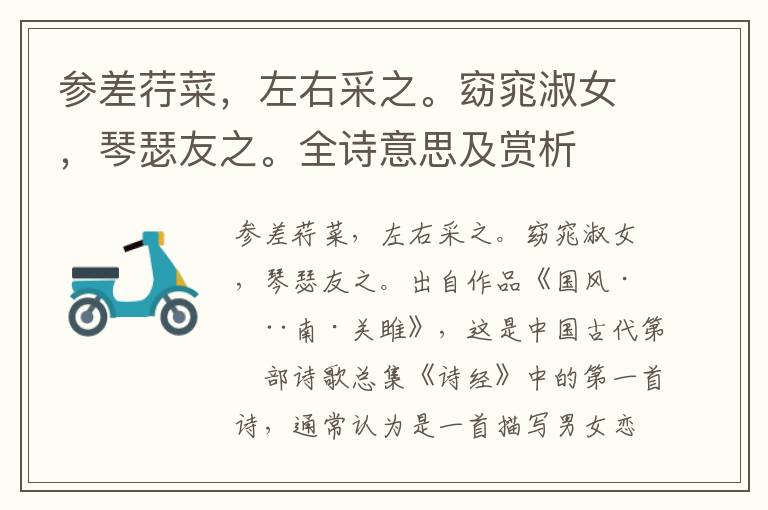 參差荇菜，左右采之。窈窕淑女，琴瑟友之。全詩意思及賞析