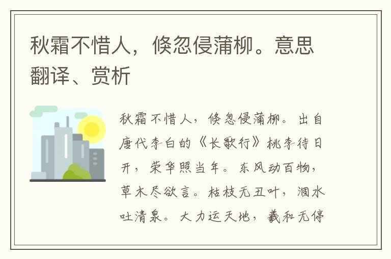 秋霜不惜人，倏忽侵蒲柳。意思翻譯、賞析