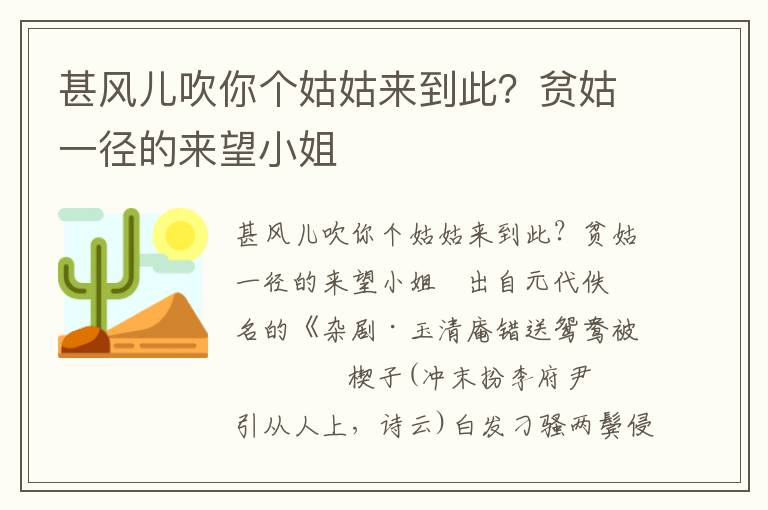 甚風兒吹你個姑姑來到此？貧姑一徑的來望小姐