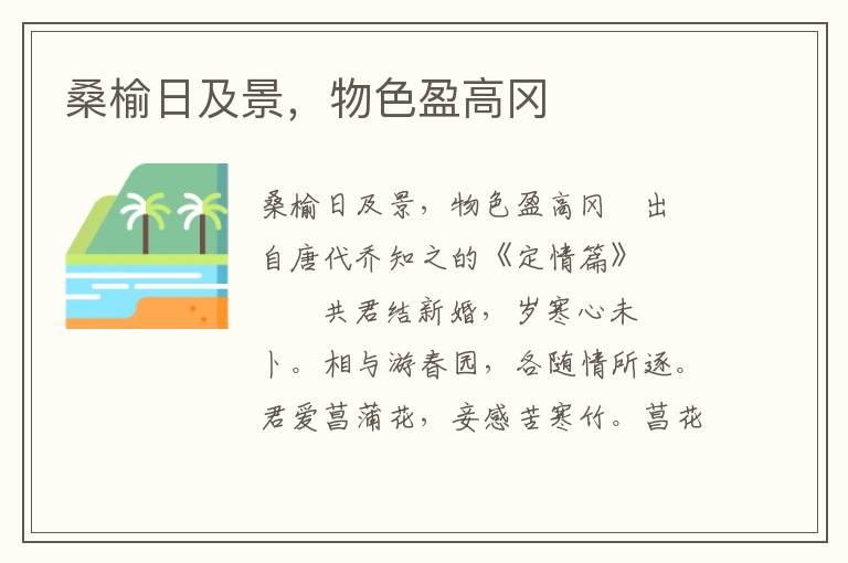 桑榆日及景，物色盈高岡
