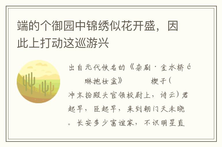 端的個御園中錦繡似花開盛，因此上打動這巡游興