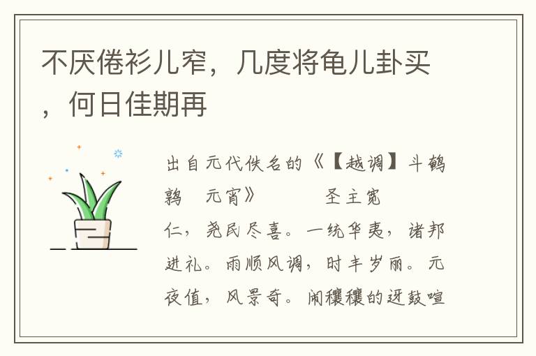 不厭倦衫兒窄，幾度將龜兒卦買，何日佳期再