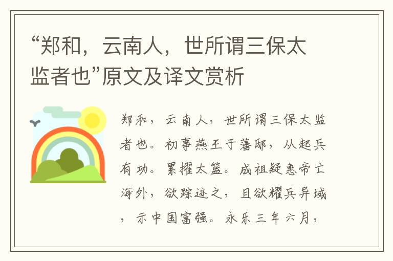 “鄭和，云南人，世所謂三保太監(jiān)者也”原文及譯文賞析
