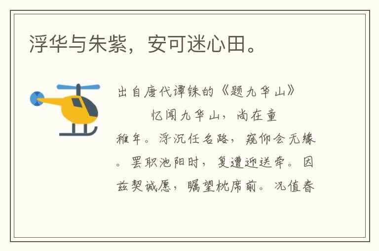 浮華與朱紫，安可迷心田。
