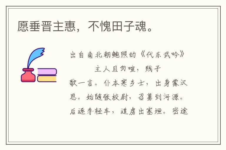 愿垂晉主惠，不愧田子魂。