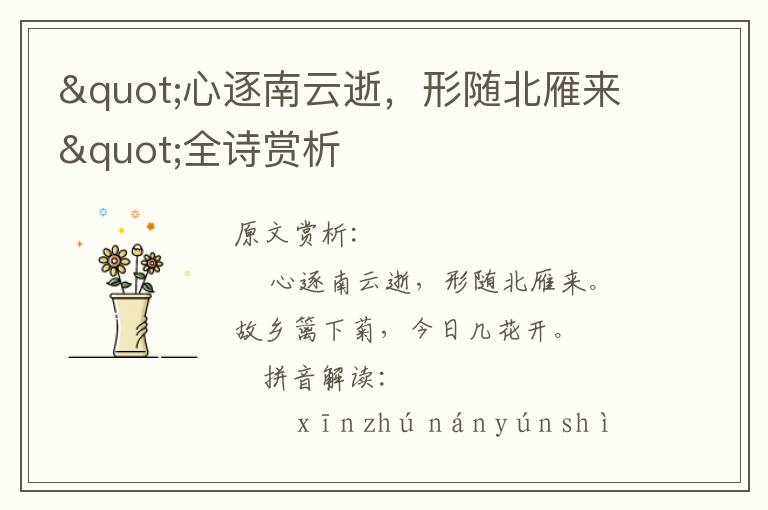 "心逐南云逝，形隨北雁來"全詩賞析