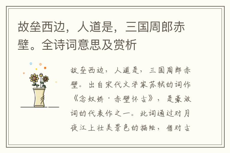 故壘西邊，人道是，三國周郎赤壁。全詩詞意思及賞析