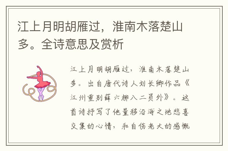 江上月明胡雁過，淮南木落楚山多。全詩意思及賞析