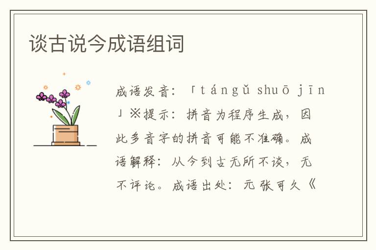 談古說(shuō)今成語(yǔ)組詞