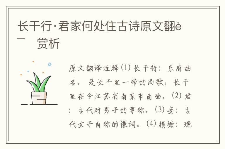 長干行·君家何處住古詩原文翻譯賞析
