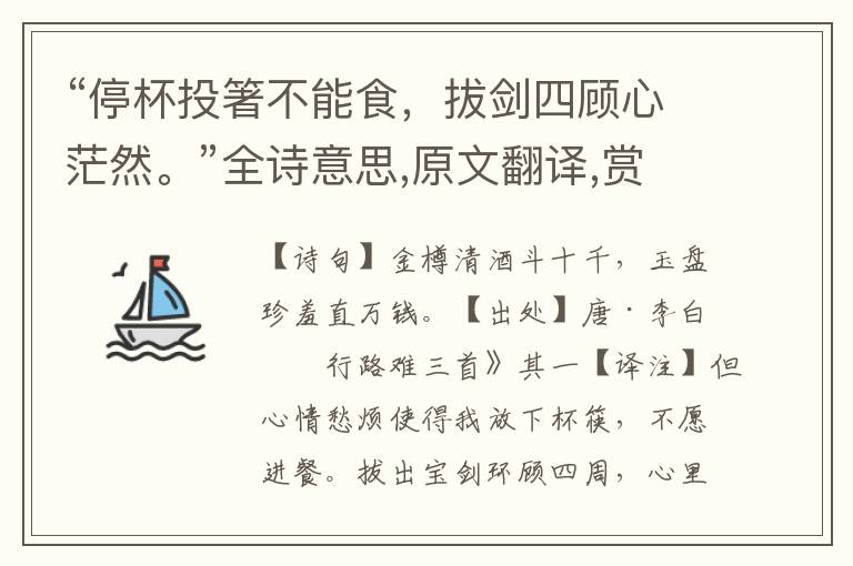 “停杯投箸不能食，拔劍四顧心茫然。”全詩意思,原文翻譯,賞析