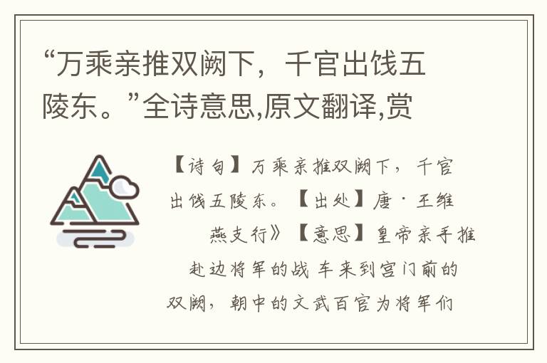 “萬乘親推雙闕下，千官出餞五陵東。”全詩意思,原文翻譯,賞析