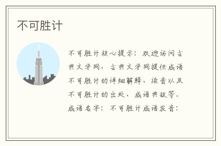 不可勝計
