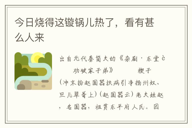 今日燒得這鏇鍋兒熱了，看有甚么人來