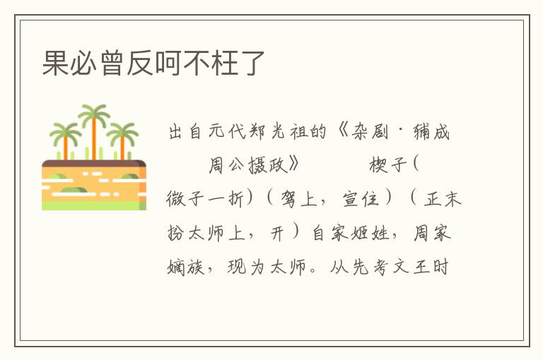 果必曾反呵不枉了