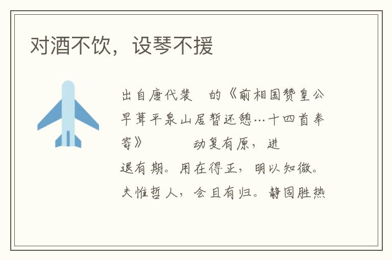 對酒不飲，設琴不援