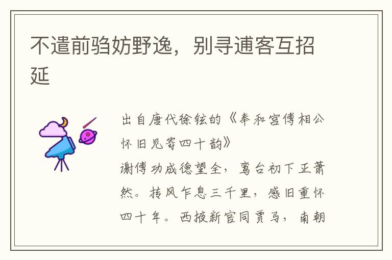 不遣前騶妨野逸，別尋逋客互招延