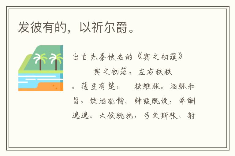 發(fā)彼有的，以祈爾爵。