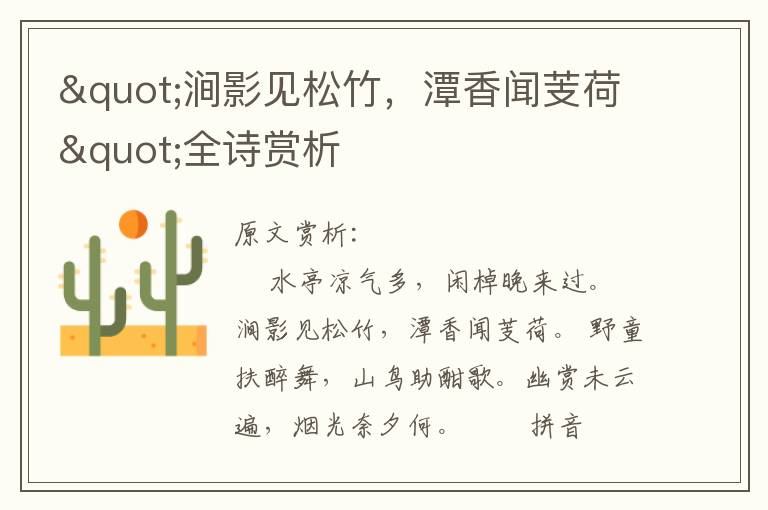 "澗影見松竹，潭香聞芰荷"全詩賞析