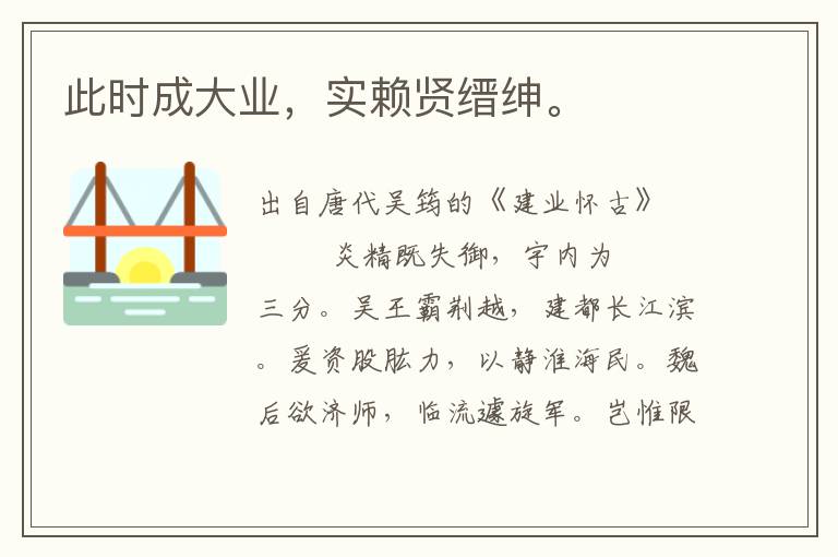 此時成大業,實賴賢縉紳。