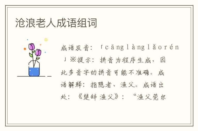 滄浪老人成語組詞