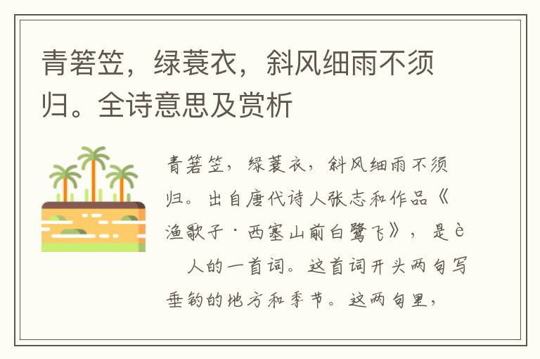 青箬笠，綠蓑衣，斜風(fēng)細(xì)雨不須歸。全詩(shī)意思及賞析