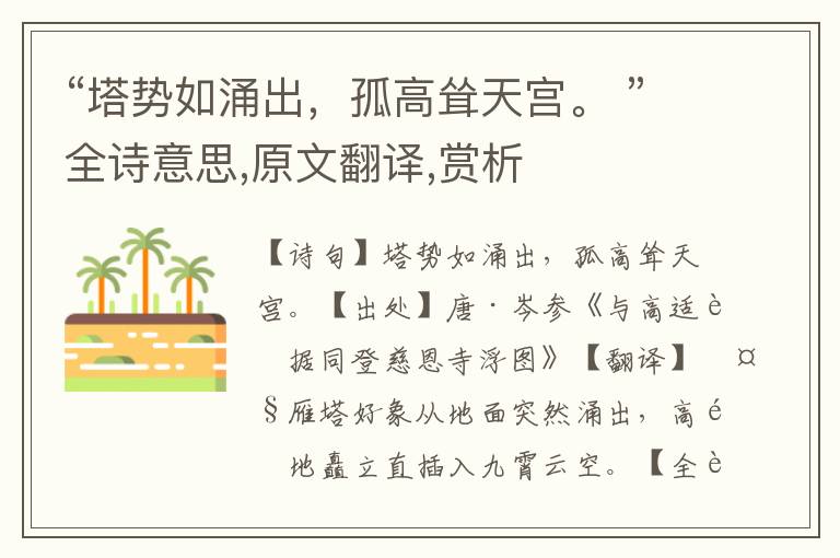 “塔勢如涌出，孤高聳天宮。 ”全詩意思,原文翻譯,賞析