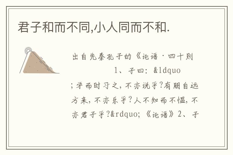 君子和而不同,小人同而不和.