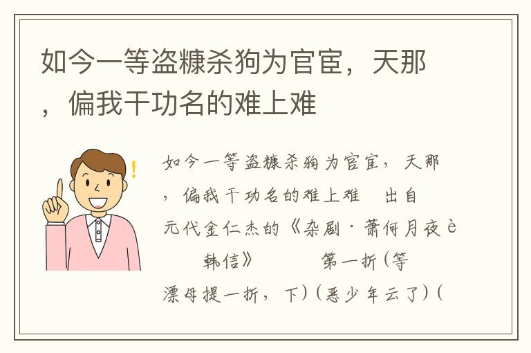 如今一等盗糠杀狗为官宦，天那，偏我干功名的难上难