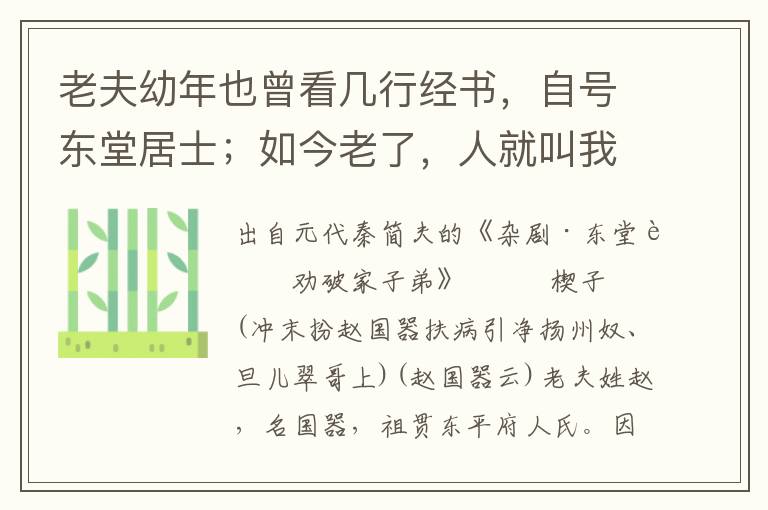 老夫幼年也曾看幾行經(jīng)書，自號東堂居士；如今老了，人就叫我做東堂老子
