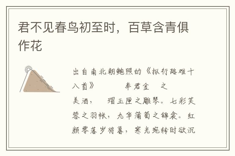 君不見春鳥初至時，百草含青俱作花