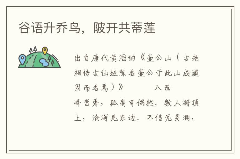 谷語升喬鳥，陂開共蒂蓮