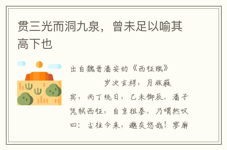 貫三光而洞九泉，曾未足以喻其高下也
