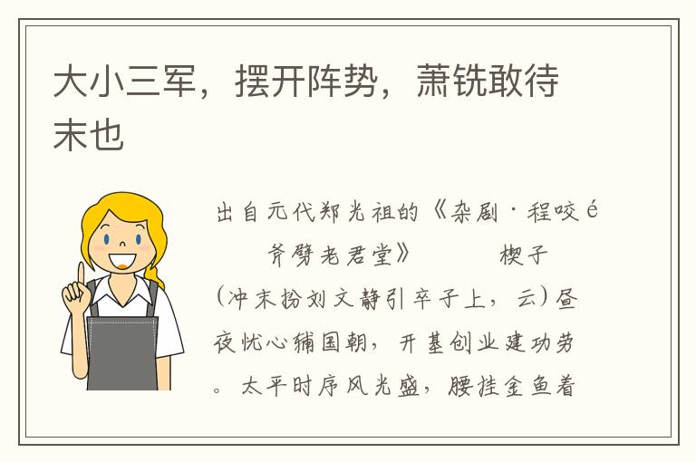 大小三軍，擺開陣勢，蕭銑敢待末也