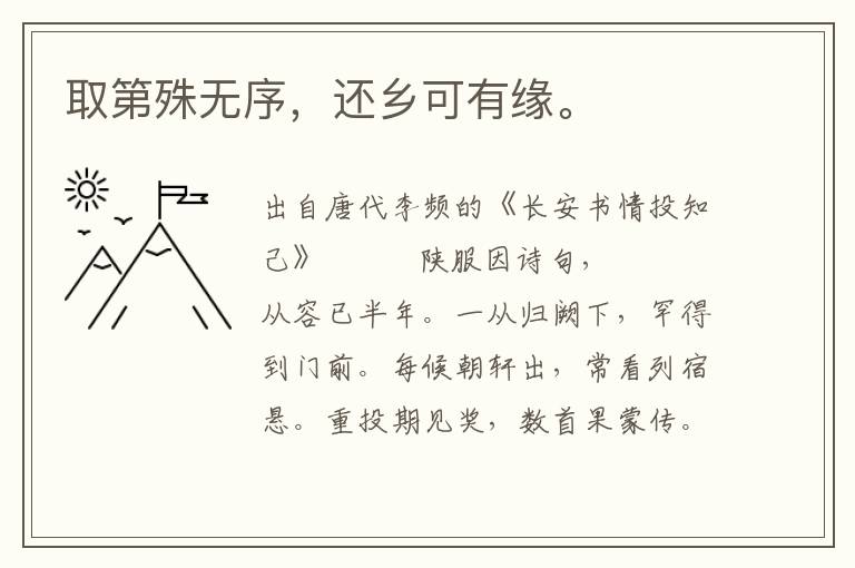 取第殊無序,還鄉可有緣。