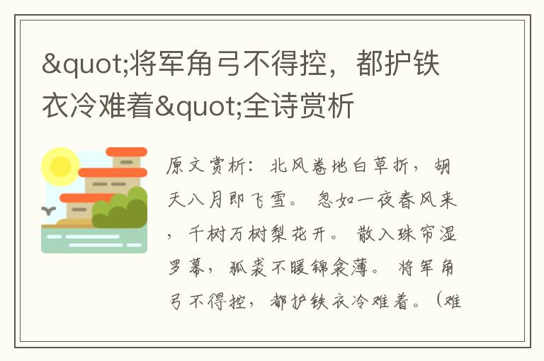 "將軍角弓不得控，都護鐵衣冷難著"全詩賞析