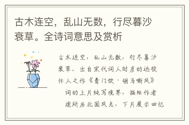 古木連空，亂山無數，行盡暮沙衰草。全詩詞意思及賞析