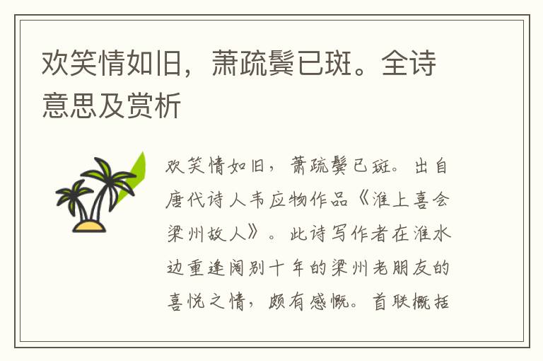 歡笑情如舊，蕭疏鬢已斑。全詩意思及賞析
