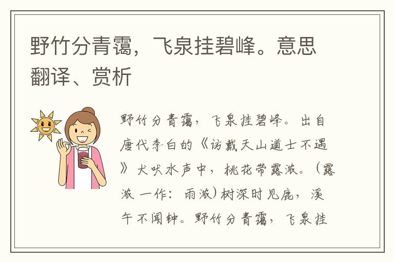 野竹分青靄，飛泉掛碧峰。意思翻譯、賞析