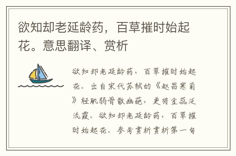 欲知卻老延齡藥，百草摧時始起花。意思翻譯、賞析