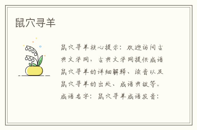 鼠穴尋羊