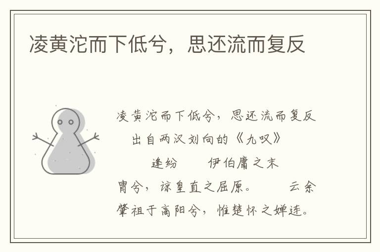 凌黃沱而下低兮，思還流而復反